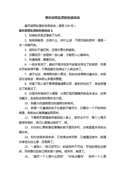 喜欢胡思乱想的伤感说说（通用260句）