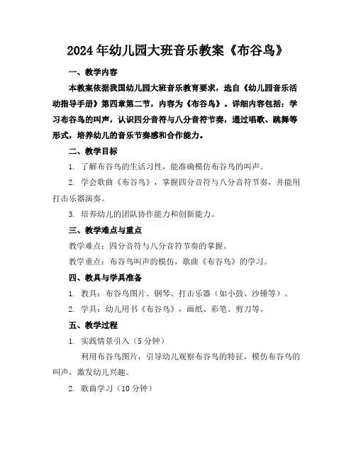 2024年幼儿园大班音乐教案《布谷鸟》