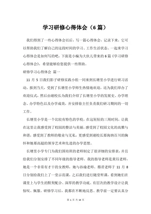 学习研修心得体会(6篇)