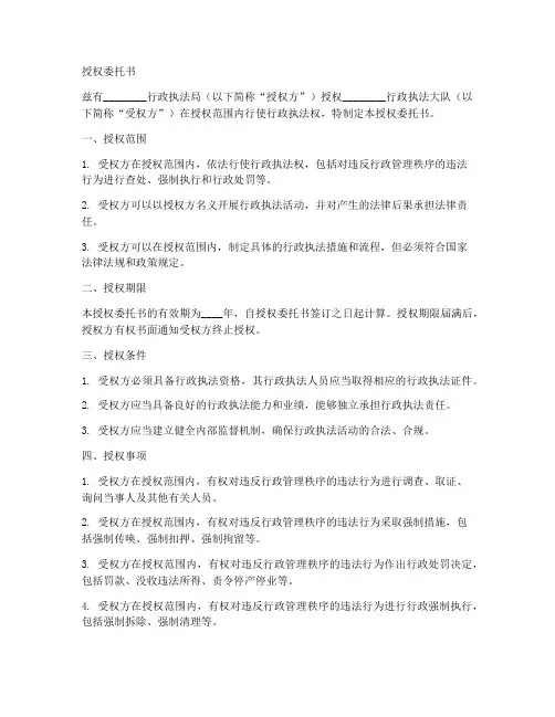 行政执法权授权委托书范文