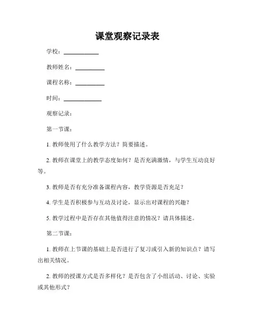 课堂观察记录表