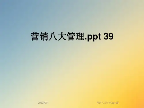 营销八大管理.ppt 39