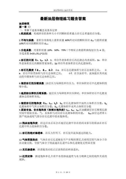 最新油层物理练习题含答案