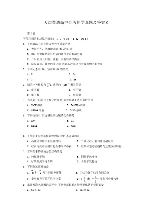 天津普通高中会考化学真题及答案G