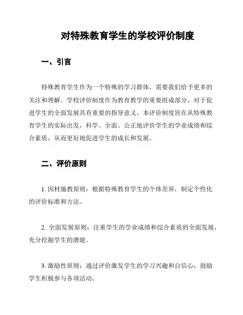 对特殊教育学生的学校评价制度