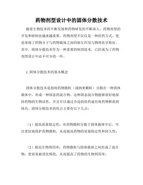 药物剂型设计中的固体分散技术