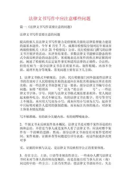 法律文书写作中应注意哪些问题.doc