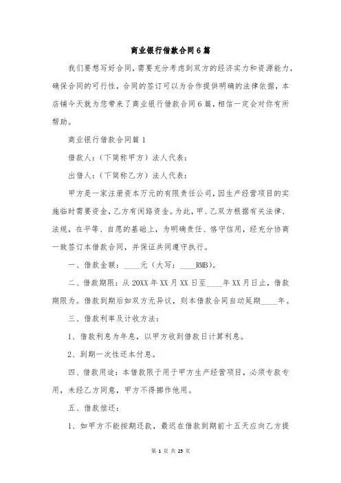 商业银行借款合同6篇