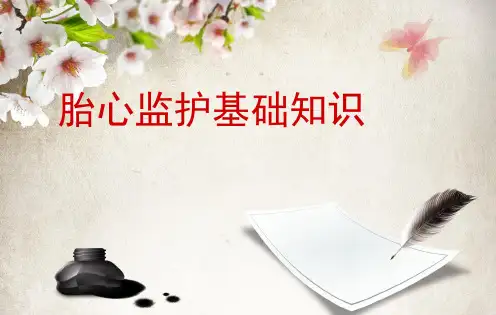 胎心监护PPT课件