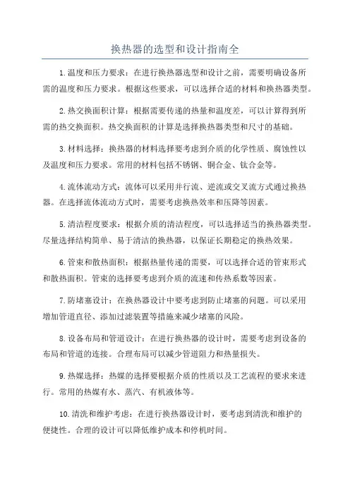 换热器的选型和设计指南全
