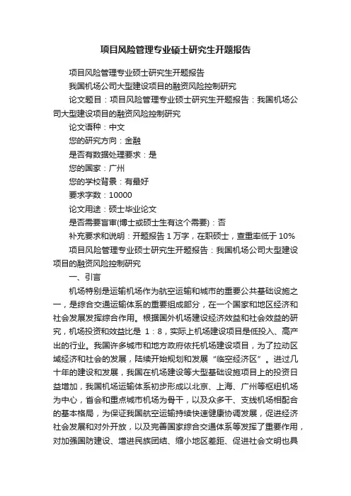 项目风险管理专业硕士研究生开题报告