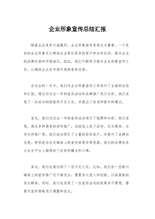 企业形象宣传总结汇报