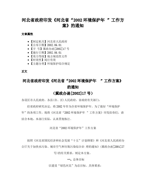 河北省政府印发《河北省“2002环境保护年 ”工作方案》的通知