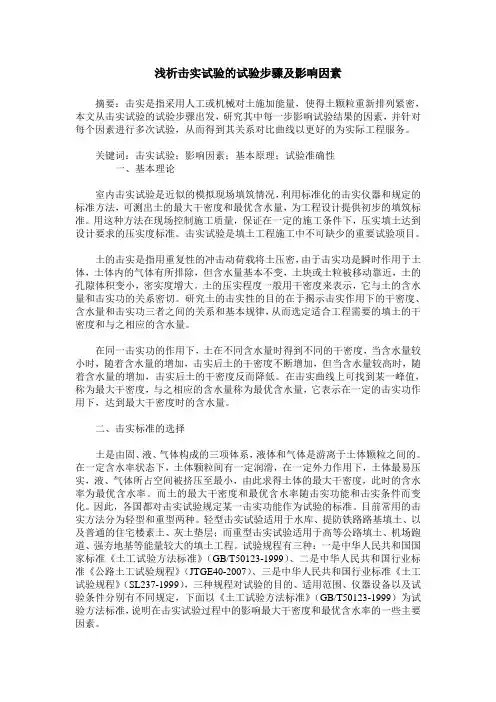 浅析击实试验的试验步骤及影响因素