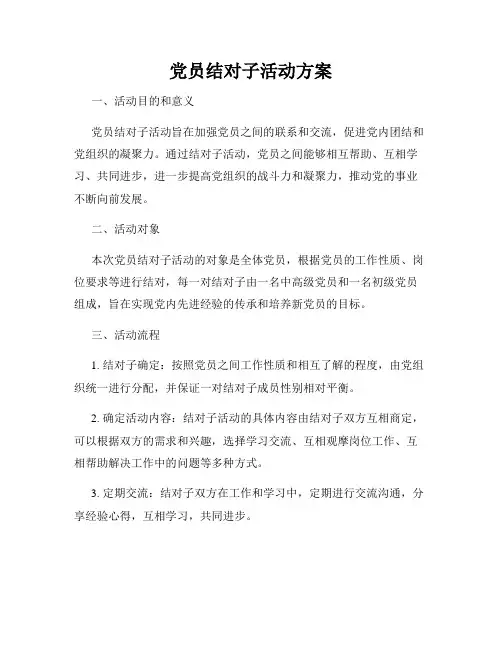 党员结对子活动方案