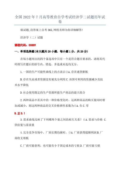 全国2022年7月高等教育自学考试经济学二试题历年试卷