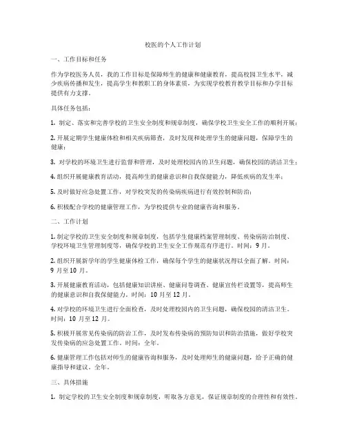 校医的个人工作计划
