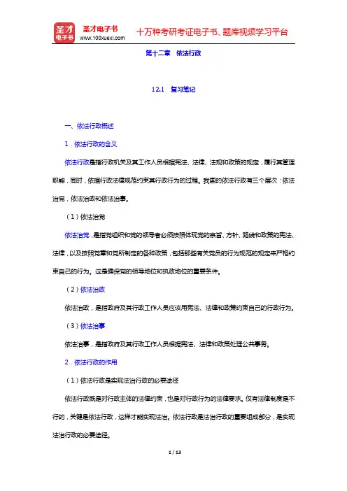 齐明山《行政学导论》笔记和课后习题详解-第十二章 依法行政【圣才出品】