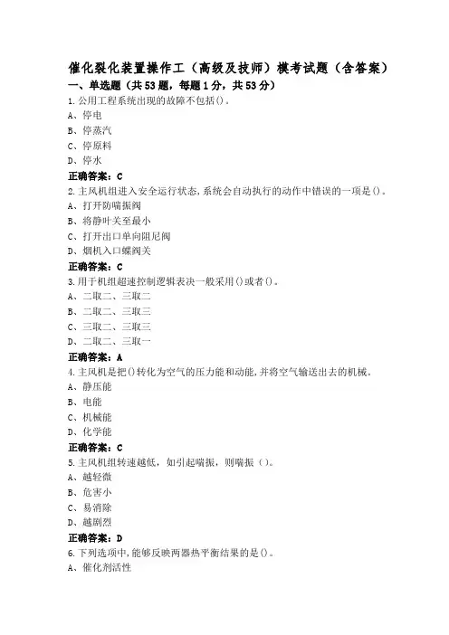 催化裂化装置操作工(高级及技师)模考试题(含答案)