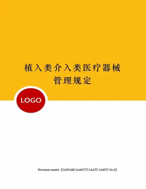 植入类介入类医疗器械管理规定