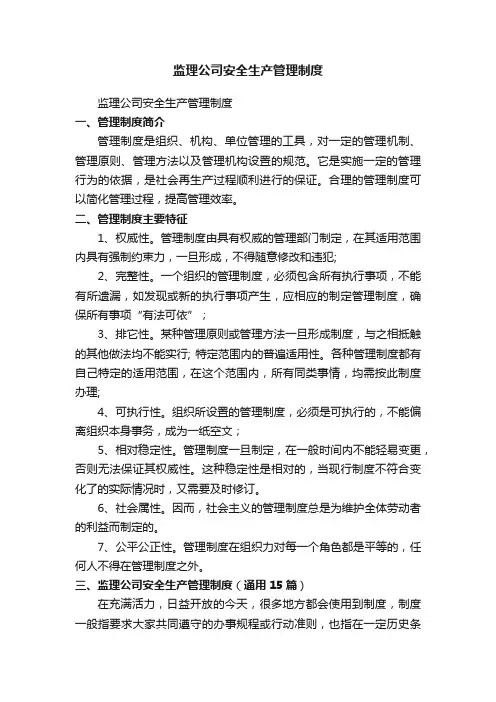 监理公司安全生产管理制度（通用15篇）