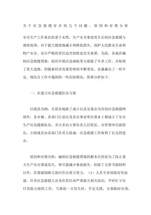 关于应急救援存在的几个问题原因和对策分析