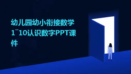 幼儿园幼小衔接数学1―10认识数字PPT课件