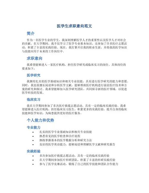 医学生求职意向范文