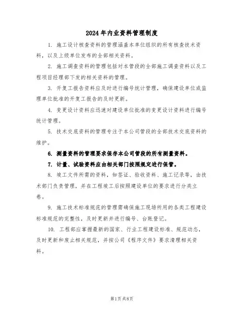 2024年内业资料管理制度（三篇）