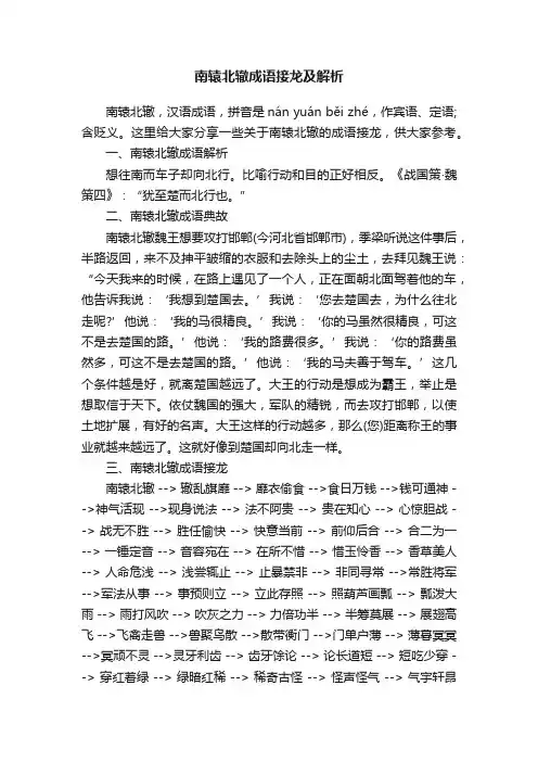 南辕北辙成语接龙及解析