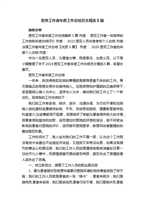 医务工作者年度工作总结范文精选5篇