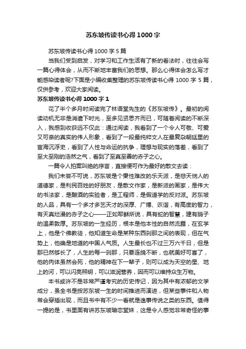 苏东坡传读书心得1000字