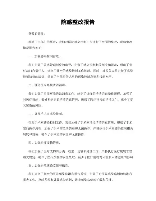 院感整改报告