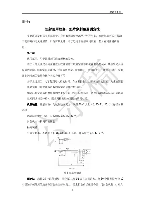 注射剂用胶塞、垫片穿刺落屑测定法