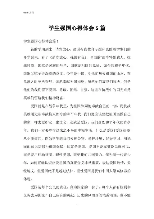 学生强国心得体会5篇