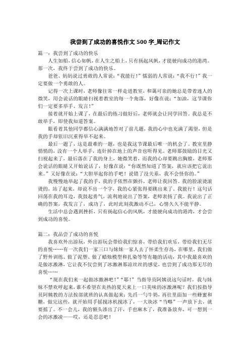 我尝到了成功的喜悦作文500字_周记作文