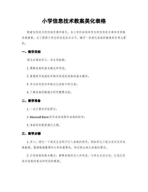 小学信息技术教案美化表格