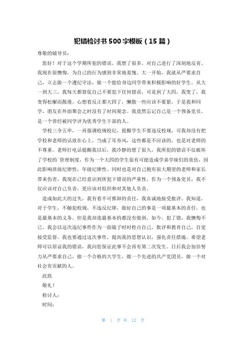 犯错检讨书500字模板(15篇)