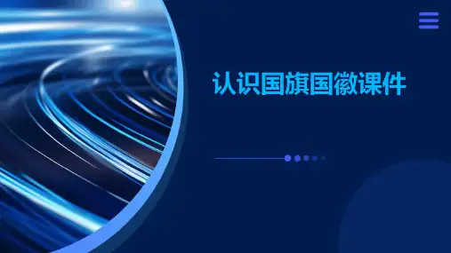 认识国旗国徽课件