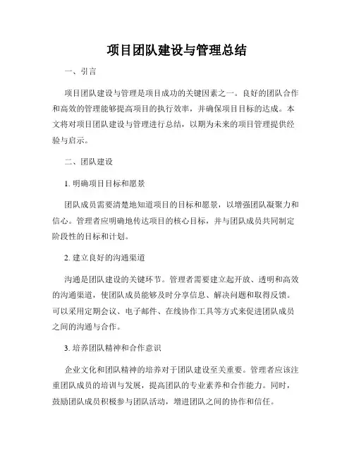 项目团队建设与管理总结