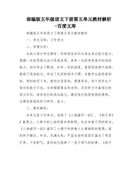 部编版五年级语文下册第五单元教材解析-百度文库