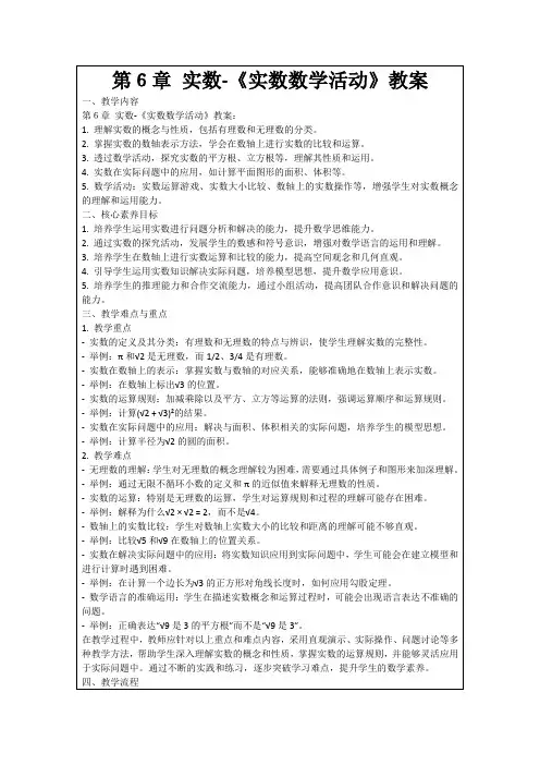 第6章实数-《实数数学活动》教案