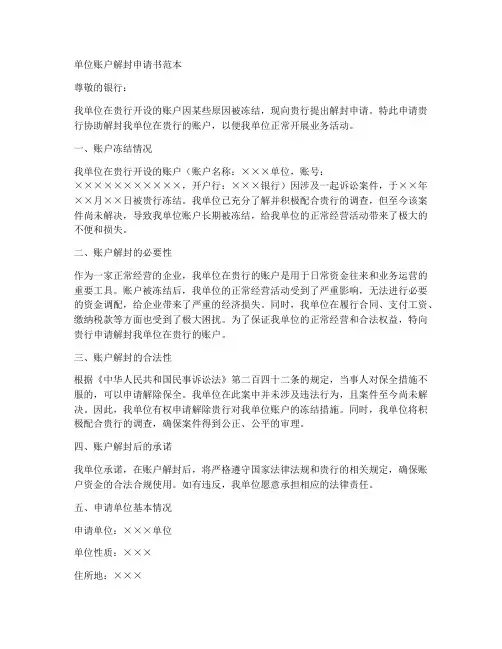 单位账户解封申请书范本