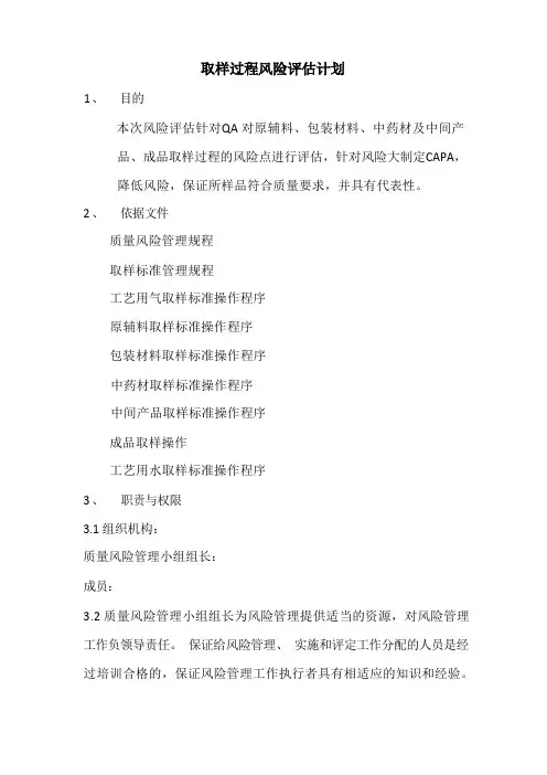 取样过程风险评估