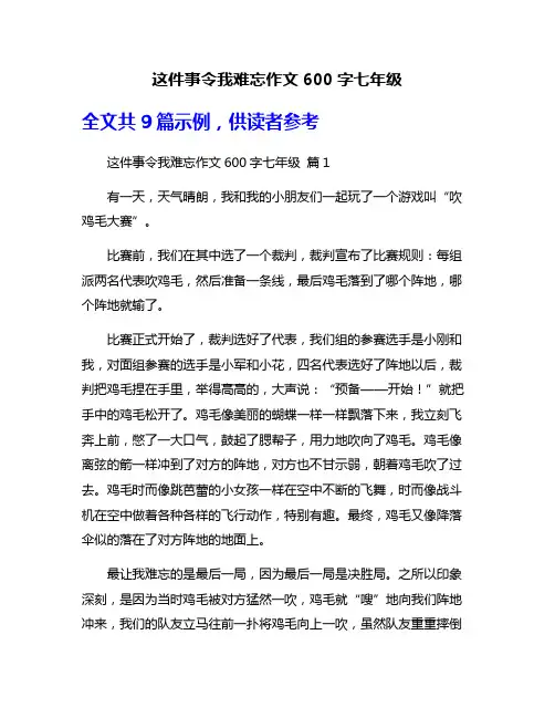 这件事令我难忘作文600字七年级