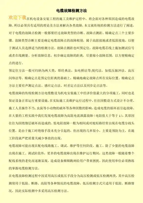 电缆故障检测方法