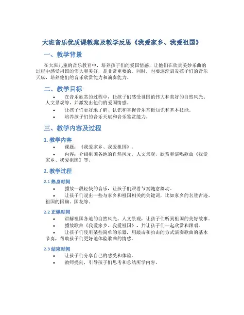 大班音乐优质课教案及教学反思《我爱家乡、我爱祖国》