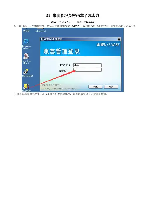 K3 Wise——K3帐套管理员密码忘了怎么办
