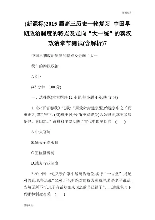 (新课标)20XX届高三历史一轮复习 中国早期政治制度的特点及走向“大一统”的秦汉政治章节测试(含解析)7.doc