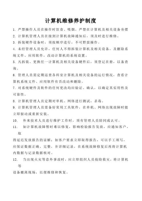 计算机维修养护制度